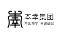 本幸集團